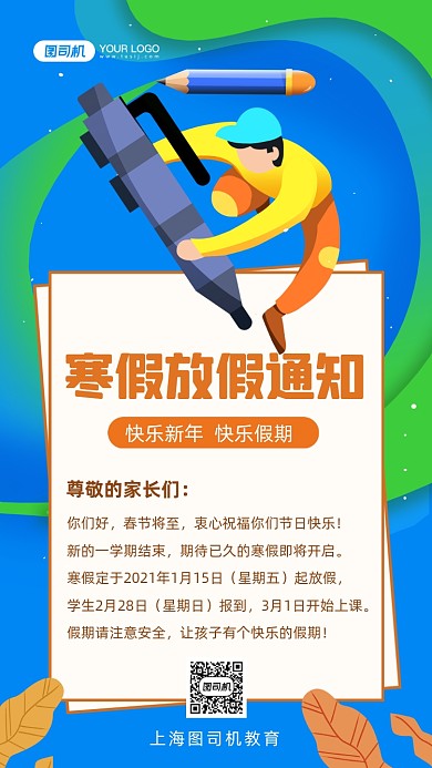 寒假放假通知手绘卡通手机海报