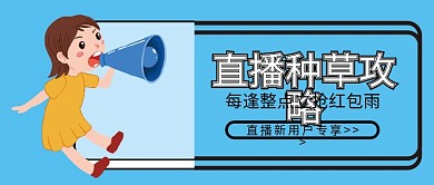 直播种草微信公众号配图次图封面