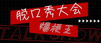 脱口秀大会黑红大气公众号配图