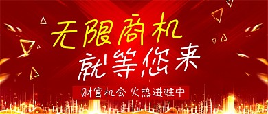 红色大气无限商机就等您来公众号首图