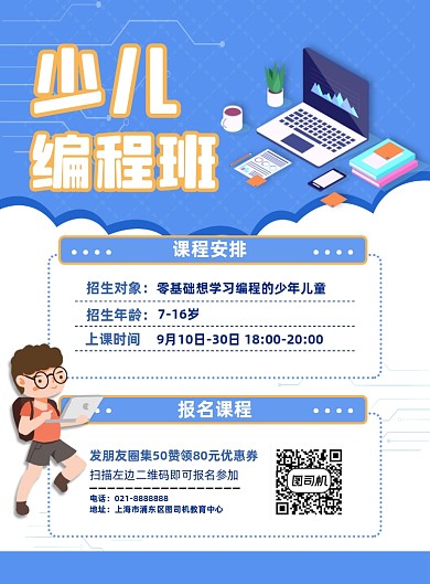 秋季少儿编程教育机构辅导培训促销海报