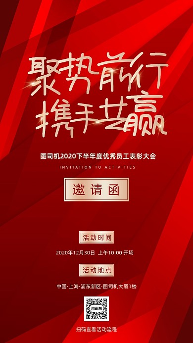 企业活动邀请函红色质感手机海报