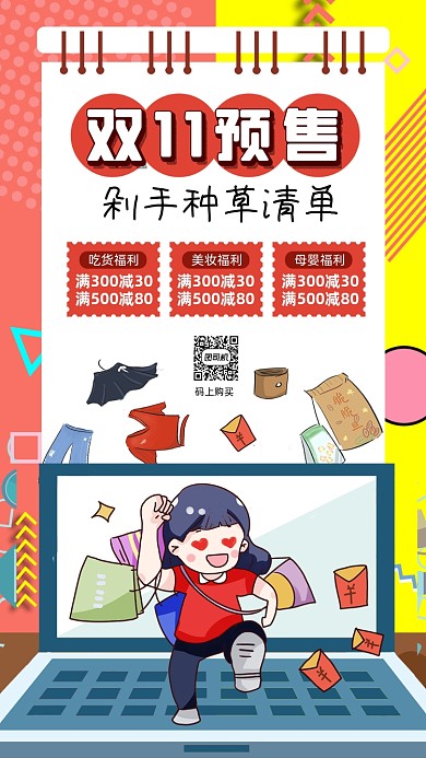 双十一预售种草卡通插画宣传手机海报