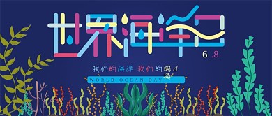 世界海洋日手绘卡通插画公众号封面