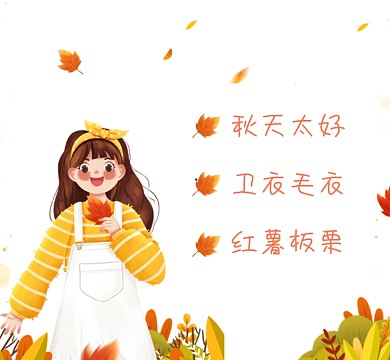 美好秋天清新插画朋友圈封面