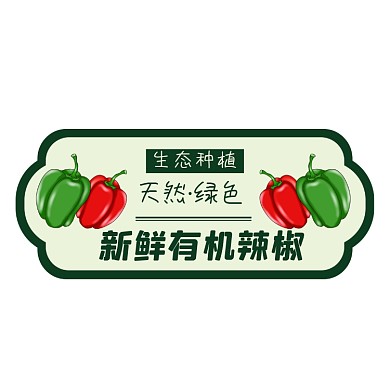 新鲜辣椒超市食品绿色包装标签不干胶