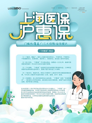 清新简约上海医保沪惠保宣传海报