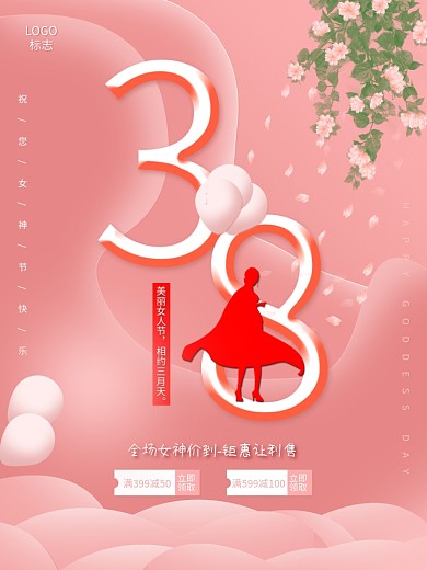 创意简约女神节满减海报
