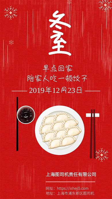 红色简约冬至手机宣传海报