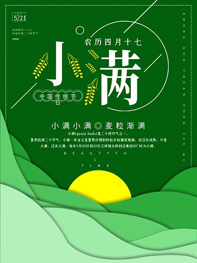 绿色清新简约设计感小满海报