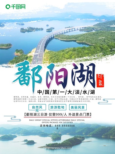 清新鄱阳湖印象鄱阳湖旅游宣传海报