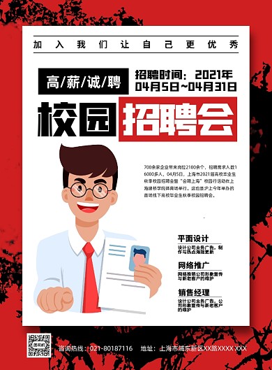 校园招聘大会卡通红色大字报印刷海报