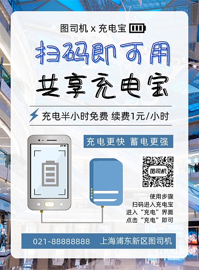 蓝色简约几何共享充电宝宣传海报