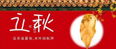 立秋节气公众号首图