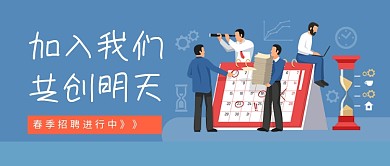 加入我们共创明天春季招聘新媒体配图