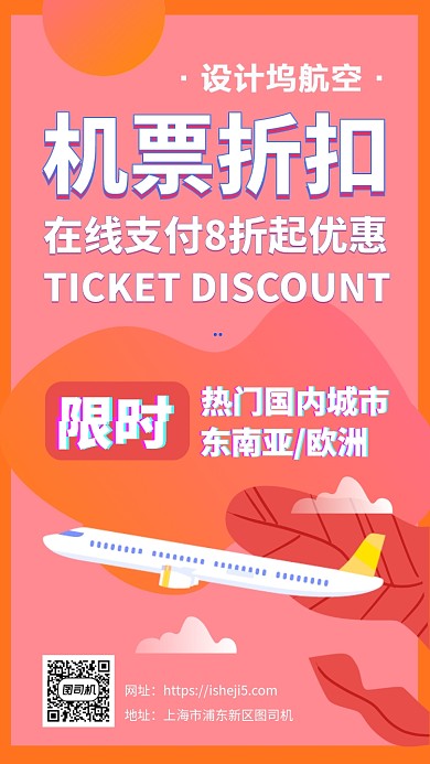 限时活动机票折扣手机海报