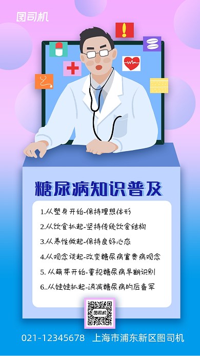 糖尿病知识公益宣传手机海报