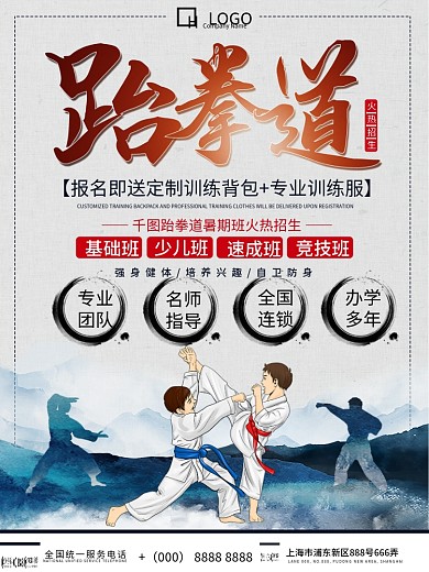 水墨中国风跆拳道暑期招生海报