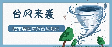 台风来袭台风大树蓝色卡通手绘公众号首图