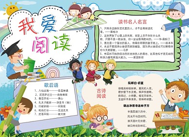 我爱阅读手抄报电子小报