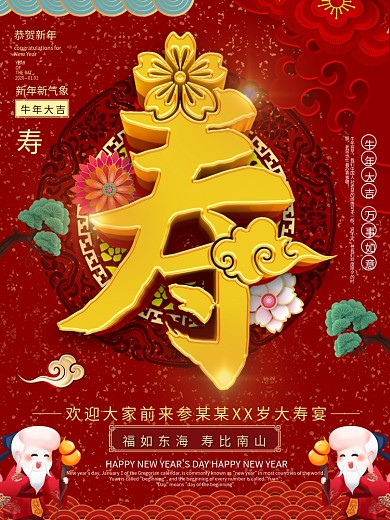 原创C4D福如东海寿比南山海报