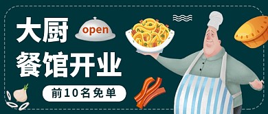 大厨餐厅开业公众号首图