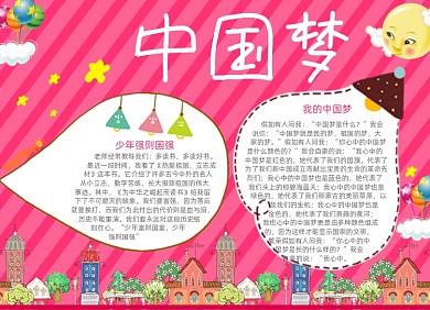 中华中国梦电子小报创意卡通