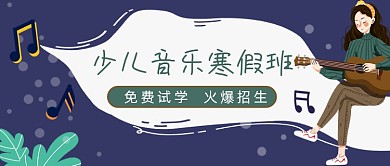 少儿音乐寒假班招生宣传公众号封面