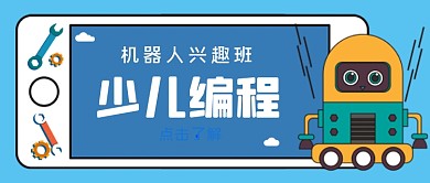 机器人少儿编程手绘卡通公众号首图