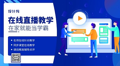 在线直播教学宣传推广横版手机海报