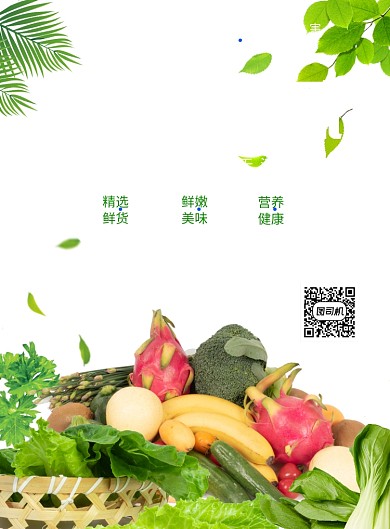 绿色简约生鲜果蔬宣传海报