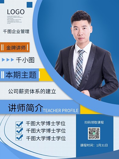 商务人物介绍金牌讲师企业管理展架