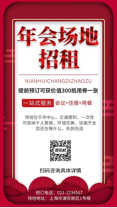 红色大气年会场地招租手机海报
