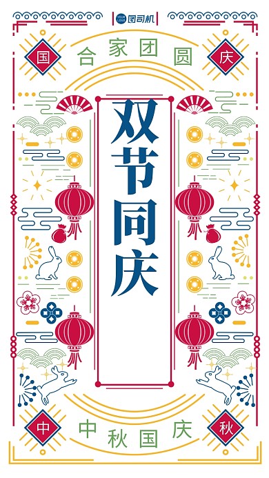 简笔画风格双节同庆手机海报
