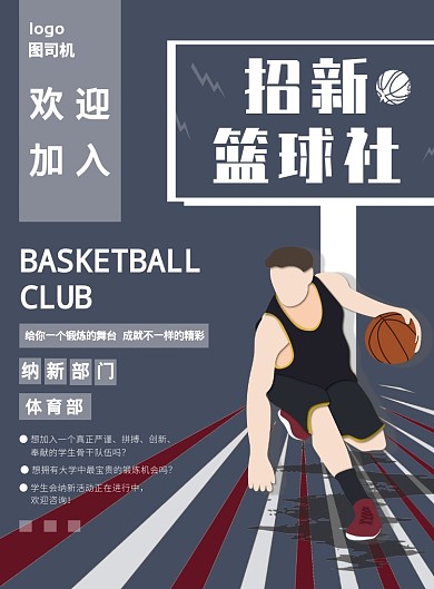 创意篮球社海报