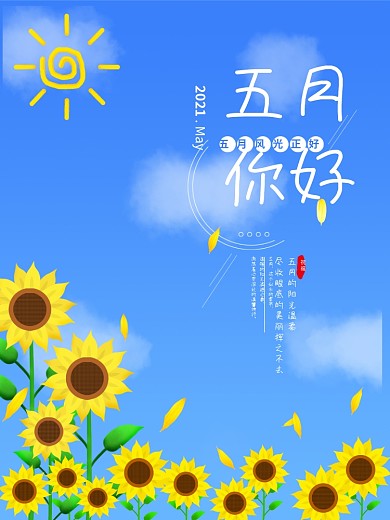 五月你好蓝色小清新手绘向日葵早安海报