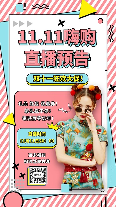 双十一嗨购直播预告营销宣传手机海报