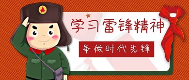 学习雷锋日三月雷锋月橘色卡通公众号封面
