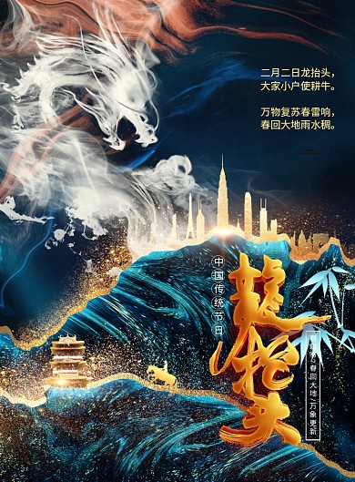 传统节日龙抬头二月二海报