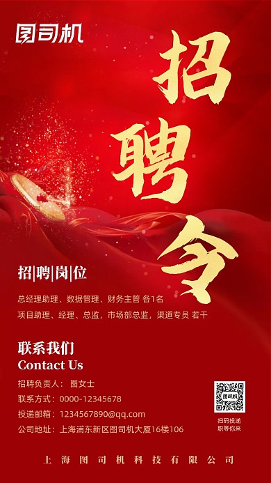 中国风红色鎏金招聘令招聘海报