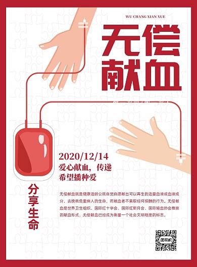 无偿献血红色公益印刷海报