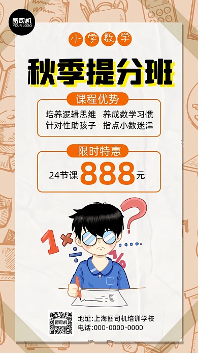 秋季招生数学培训卡通简约手机海报