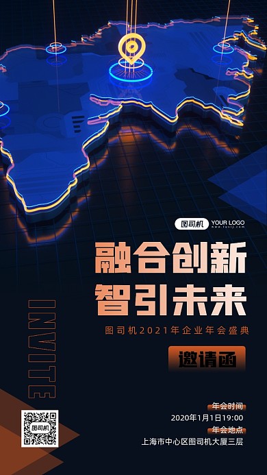 2021年会邀请函科技感宣传手机海报