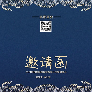 创意大气中国风年会会议印刷邀请函