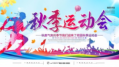 简约秋季校园运动会展板