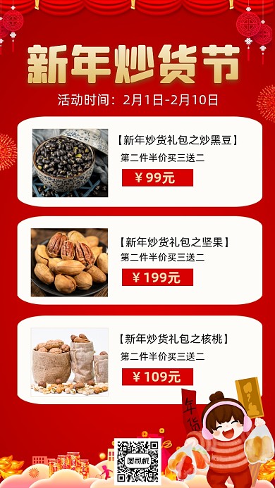 新年年货炒货中国风红色手机海报