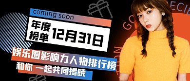 黑色娱乐圈明星年度盛典新媒体首图