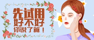 浅蓝色卡通花护肤品试用公众号首图