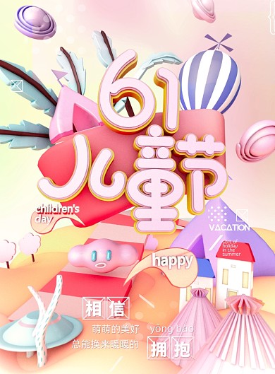 立体幻彩61儿童节海报