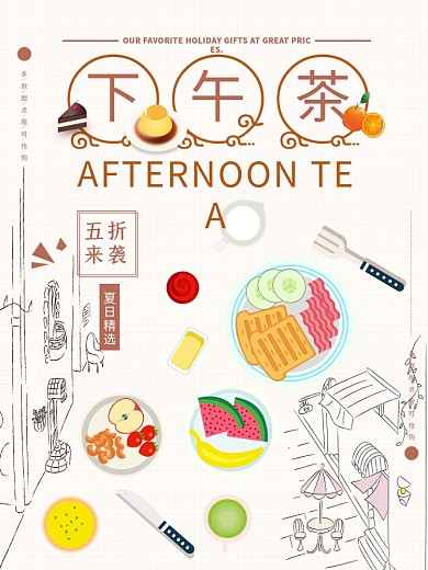 简约清新美食下午茶促销海报